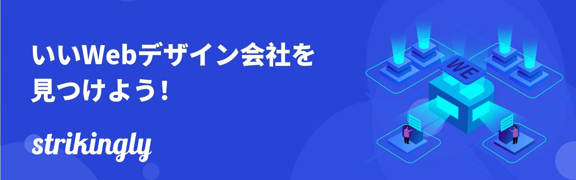 いいWebデザイン会社を見つけよう!5つのポイント いいWebデザイン会社を見つけよう!5つのポイント